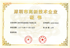 公司于二零一七年十一月十五日取得深圳市高新技术企业证书